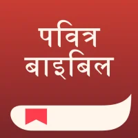 बाइबिल - Hindi Bible + Audio