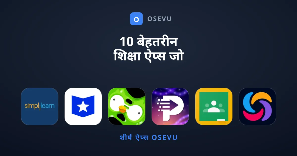 10 बेहतरीन शिक्षा ऐप्स जो आपके पास होने चाहिए