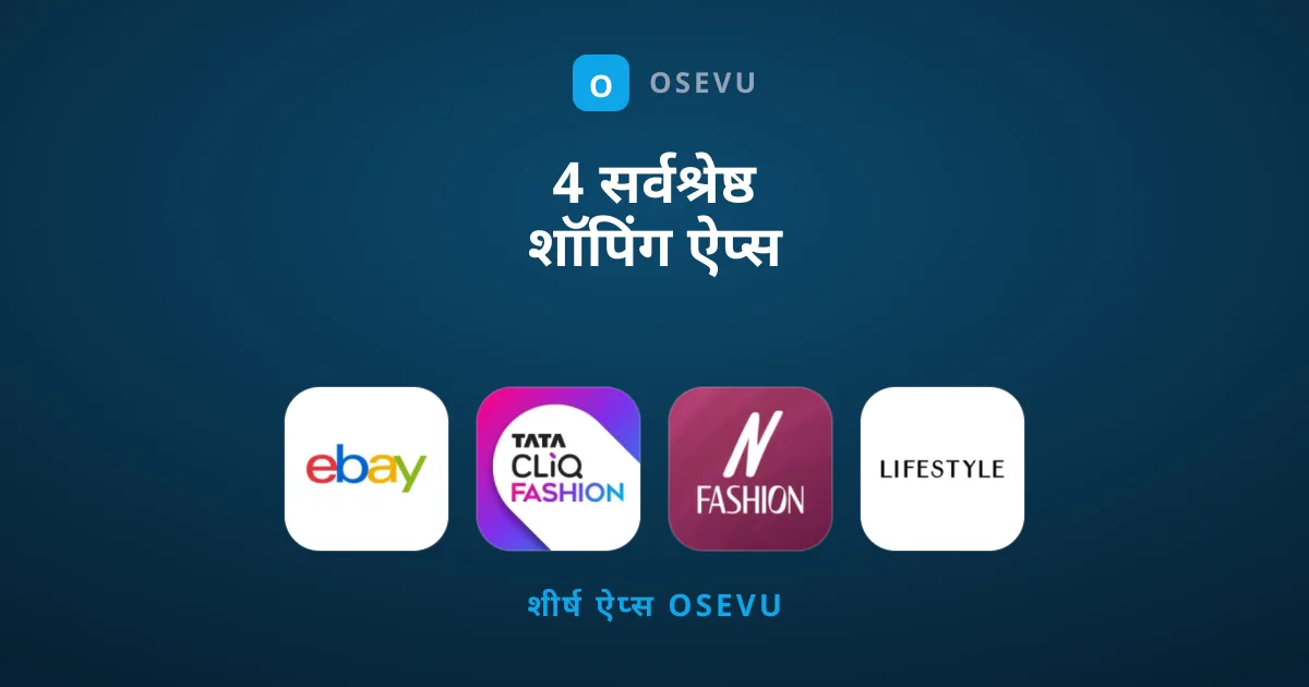4 सर्वश्रेष्ठ शॉपिंग ऐप्स जिन्हें आपको आज ही देखना चाहिए
