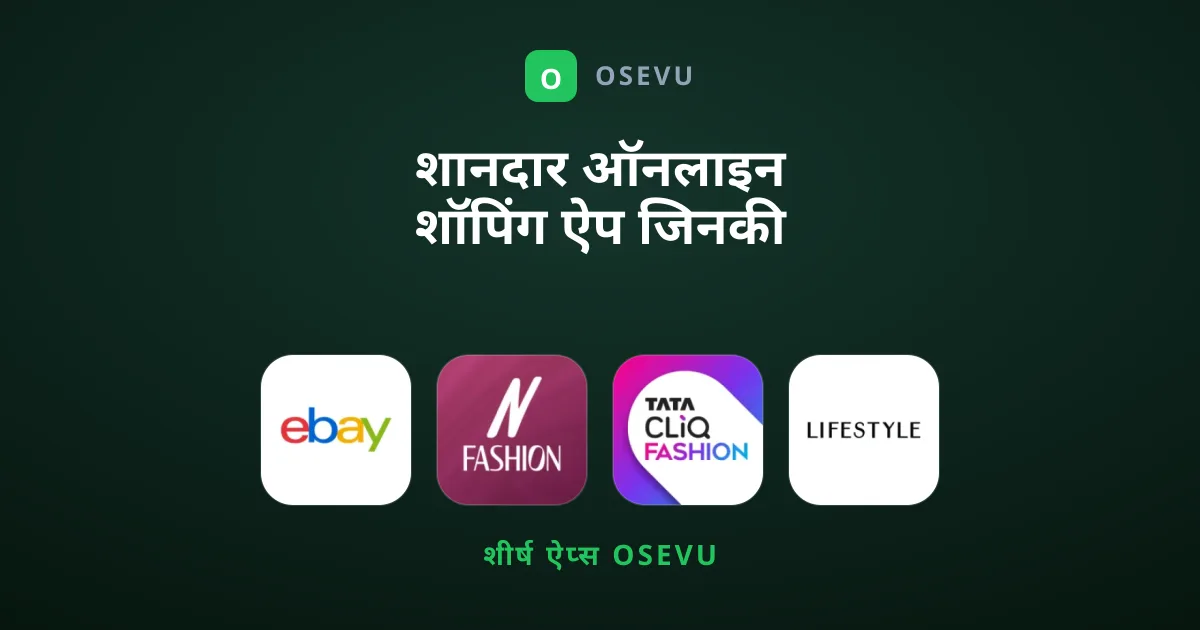 शानदार ऑनलाइन शॉपिंग ऐप जिनकी हम सिफारिश करते हैं